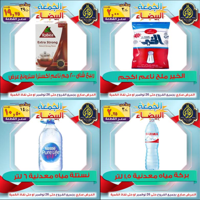 عروض الصردى جملة ماركت من 22 حتى 26 نوفمبر 2021 اقوى العروض