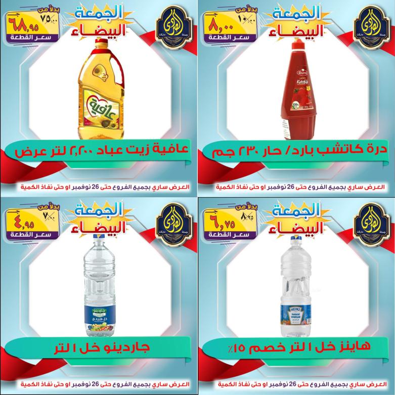 عروض الصردى جملة ماركت من 22 حتى 26 نوفمبر 2021 اقوى العروض