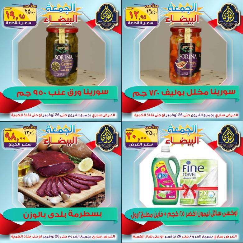عروض الصردى جملة ماركت من 22 حتى 26 نوفمبر 2021 اقوى العروض