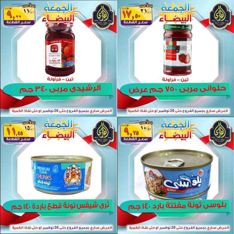 عروض الصردى جملة ماركت من 22 حتى 26 نوفمبر 2021 اقوى العروض