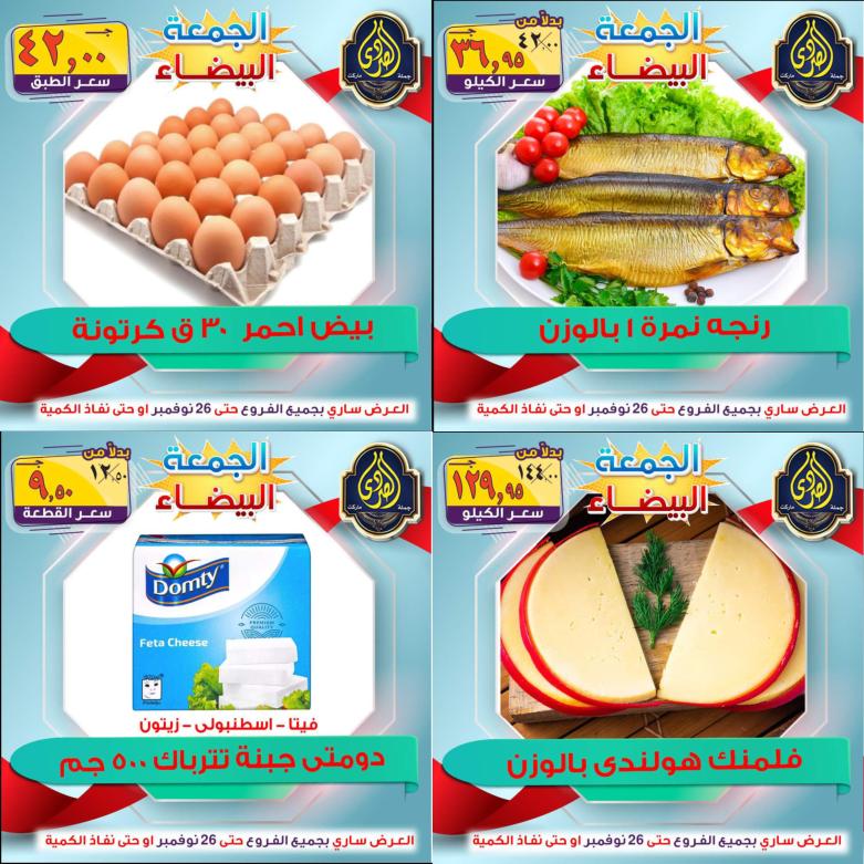 عروض الصردى جملة ماركت من 22 حتى 26 نوفمبر 2021 اقوى العروض