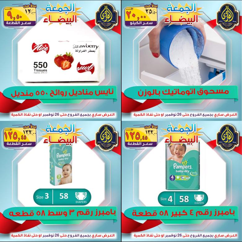 عروض الصردى جملة ماركت من 22 حتى 26 نوفمبر 2021 اقوى العروض