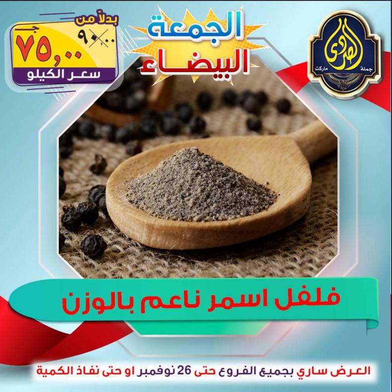 عروض الصردى جملة ماركت من 22 حتى 26 نوفمبر 2021 اقوى العروض