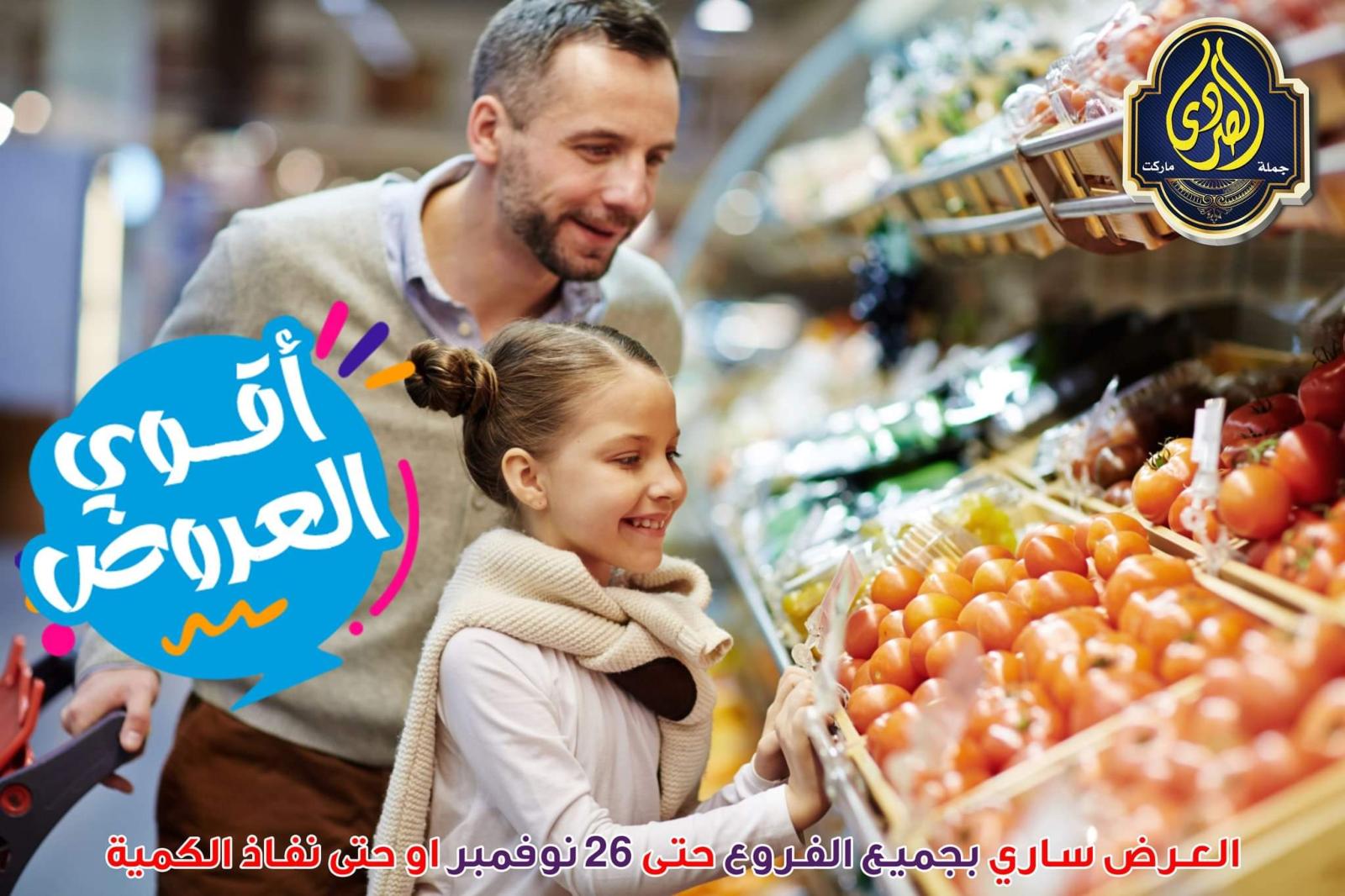 عروض الصردى جملة ماركت من 22 حتى 26 نوفمبر 2021 اقوى العروض