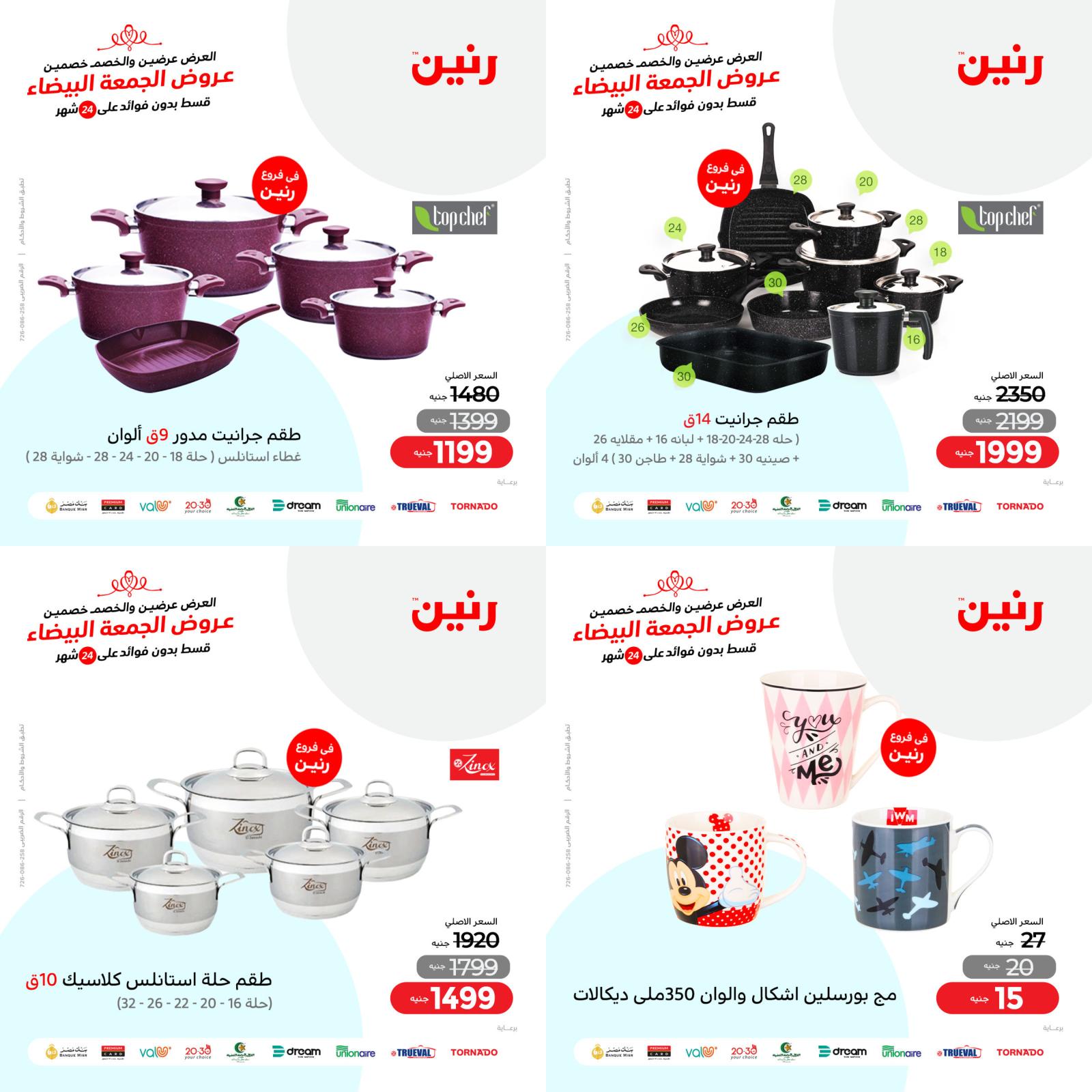 عروض رنين السبت 27 نوفمبر 2021 أدوات منزلية أفضل الأسعار