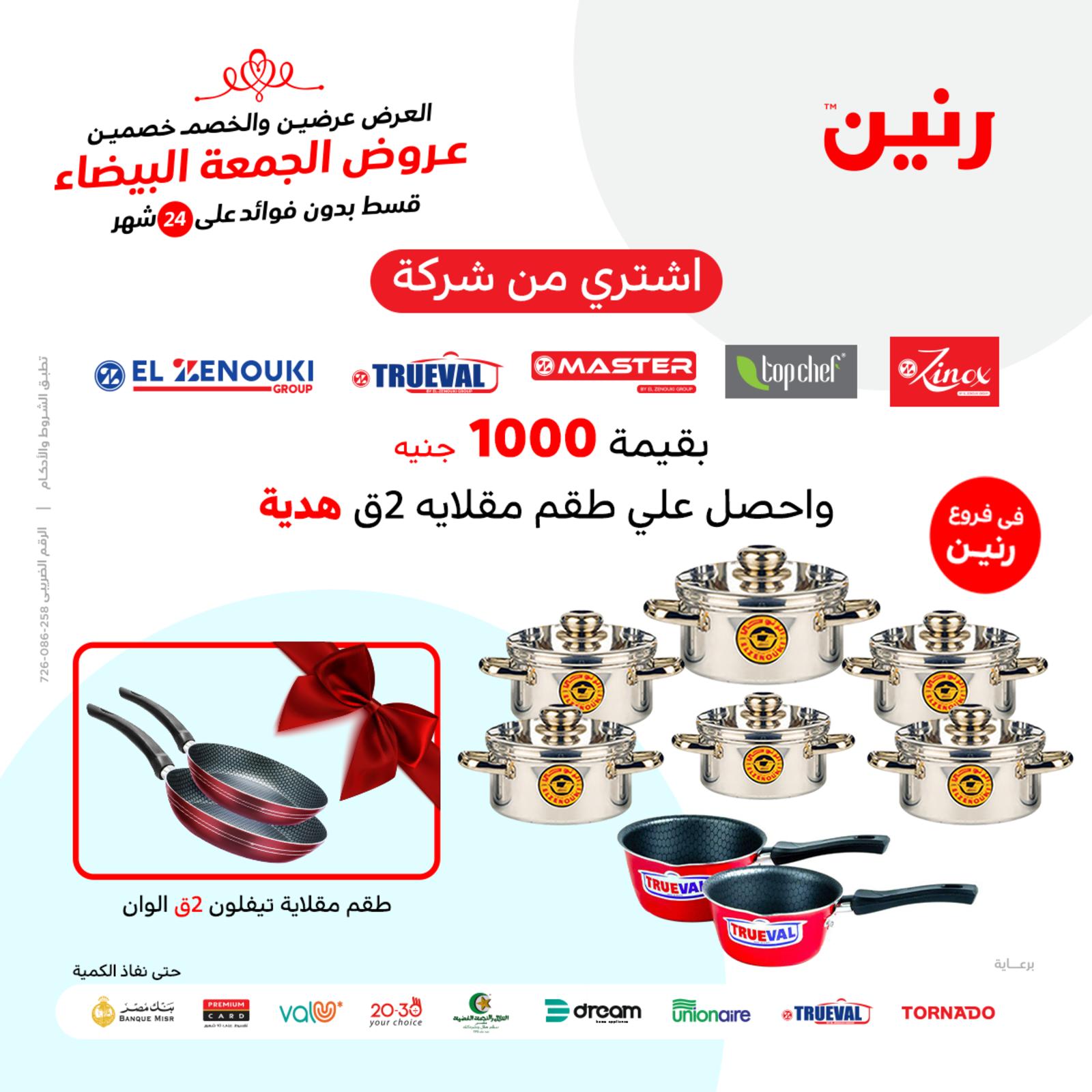 عروض رنين من 25 حتى 30 نوفمبر 2021 أدوات منزلية أفضل الأسعار