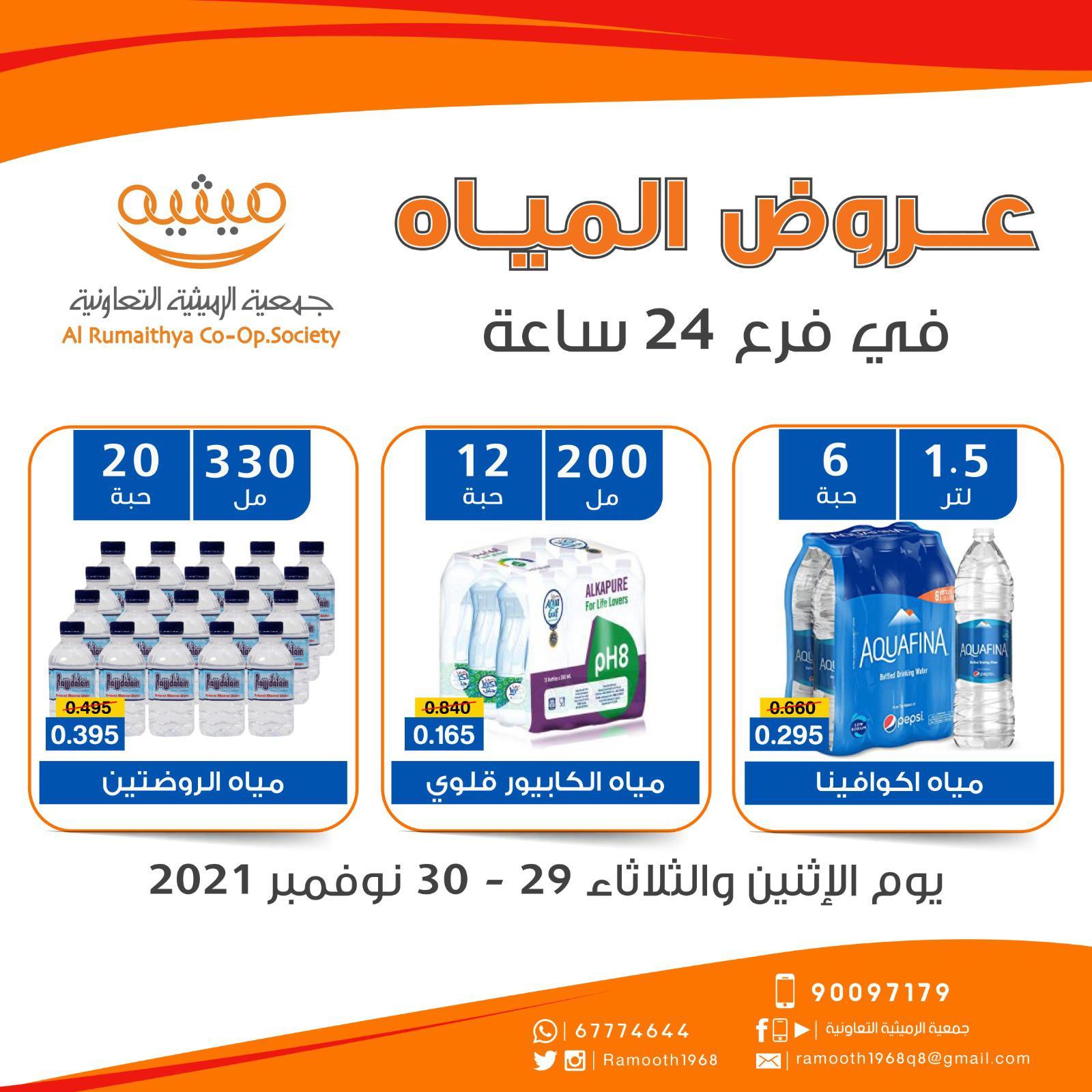 عروض جمعية الرميثية الكويت من 29 حتى 30 نوفمبر 2021 عروض المياه