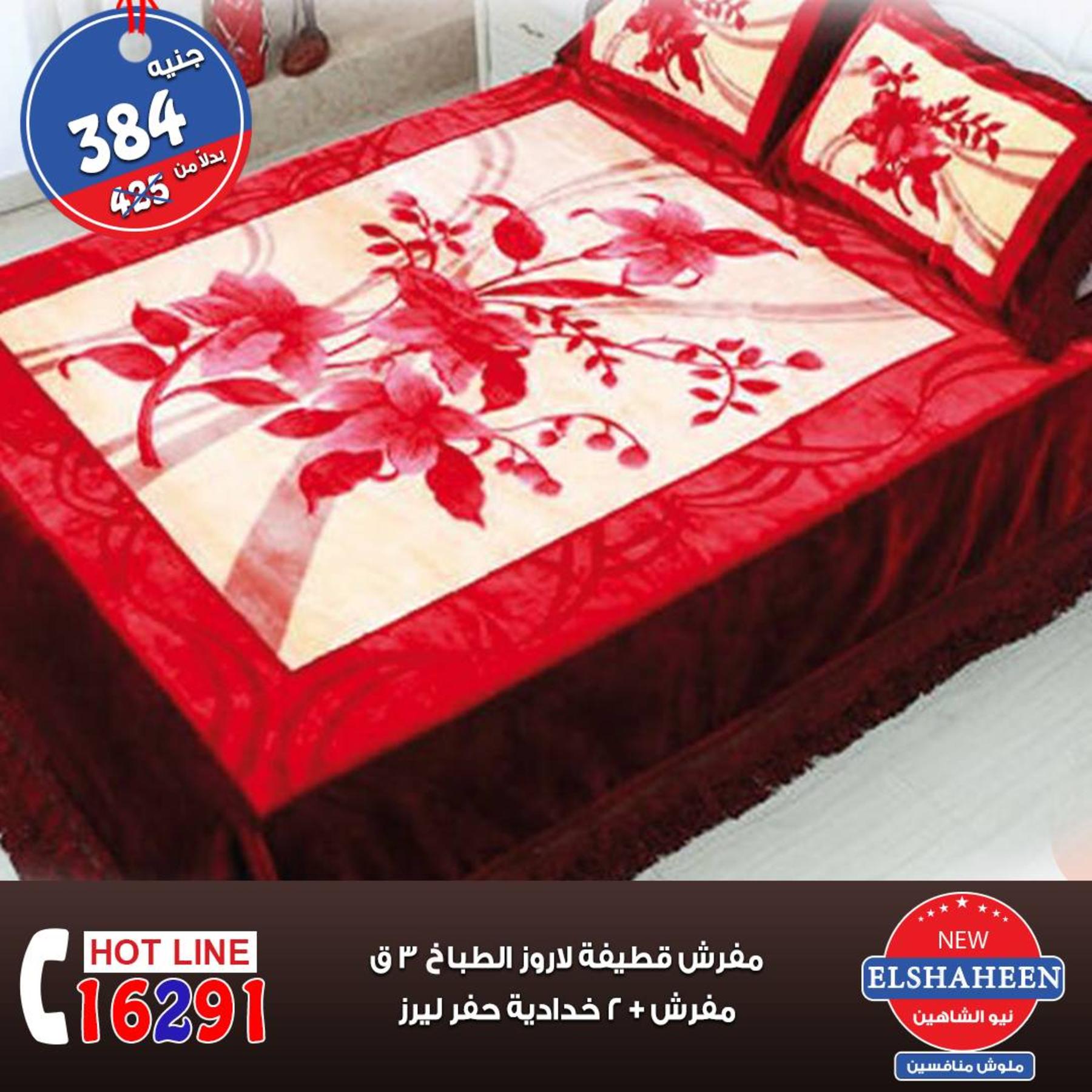 عروض سنتر شاهين  من 4 حتى 6-10-2018 مهرجان المفروشات