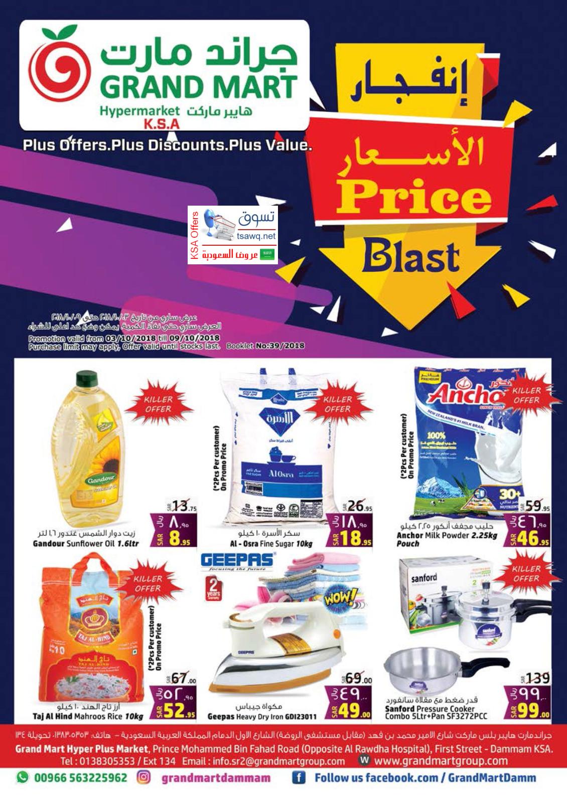 عروض جراند مارت الدمام السعودية من 3 حتى 9-10-2018 إنفجار الأسعار