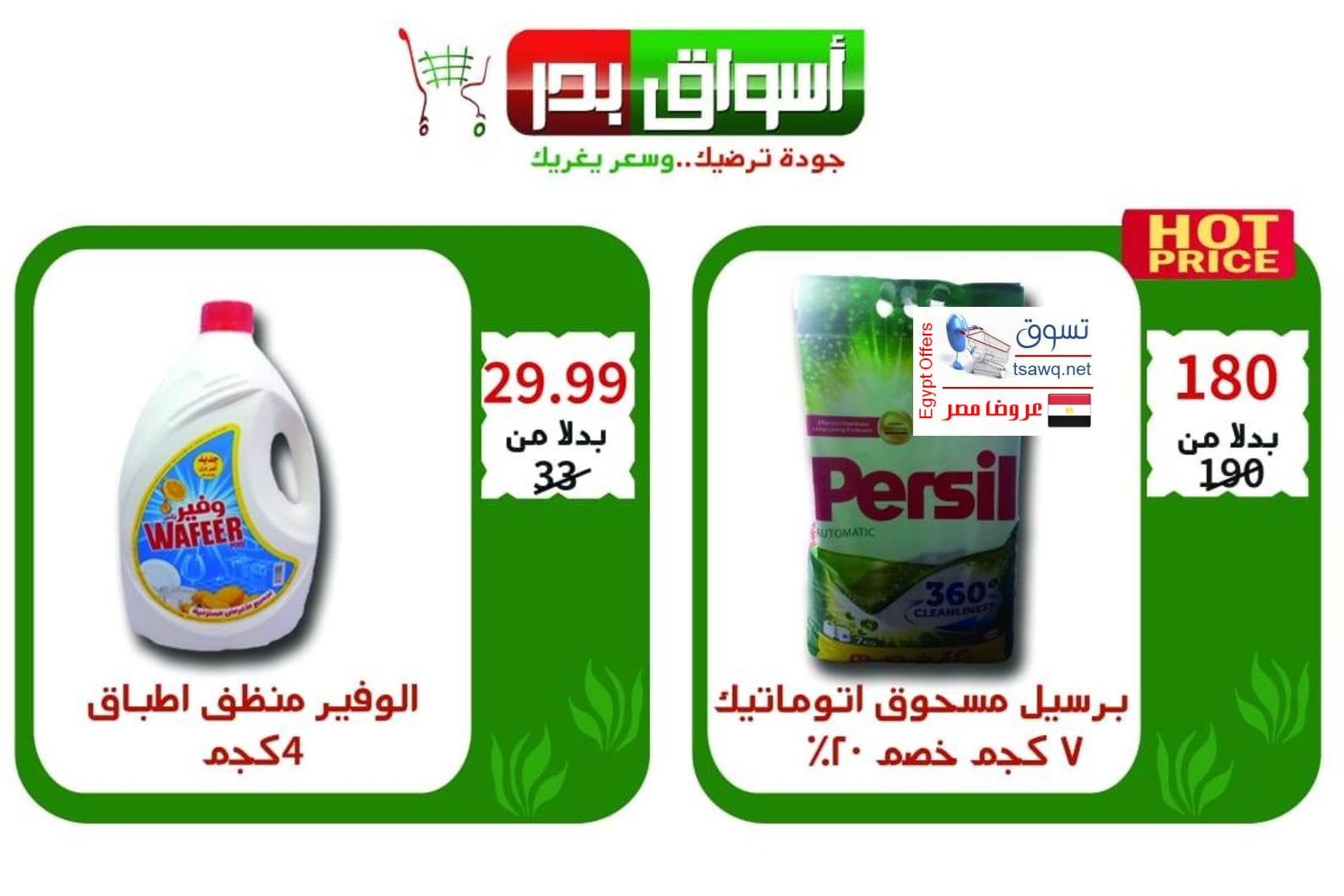 عروض أسواق بدر السويس من 4 حتى 6-10-2018 نهاية الأسبوع