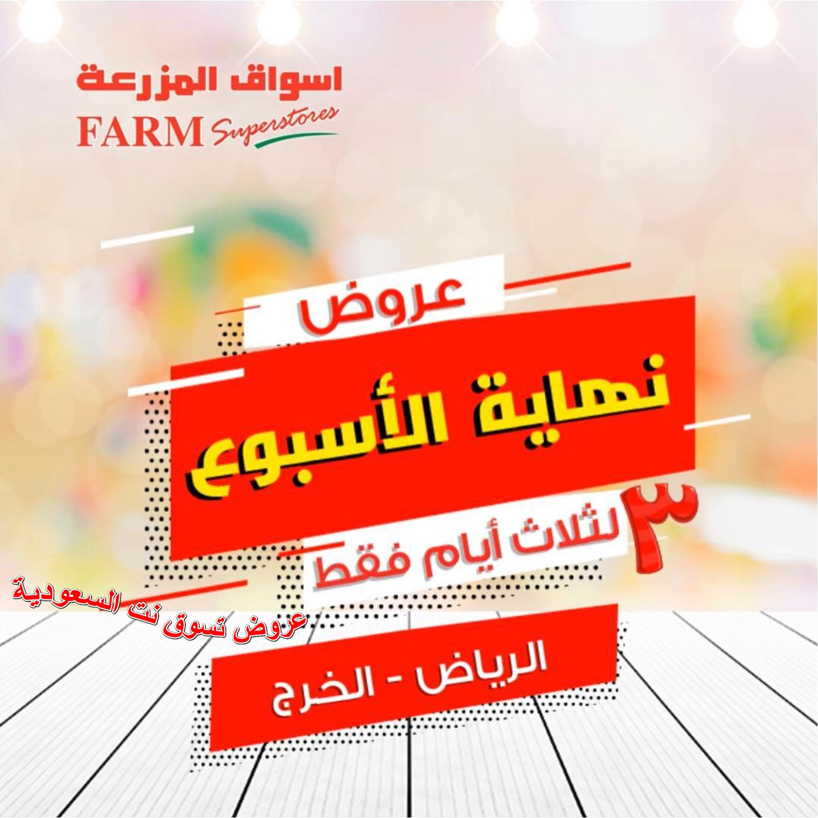 عروض أسواق المزرعة السعودية الرياض الخرج حتى 6-10-2018 نهاية الأسبوع