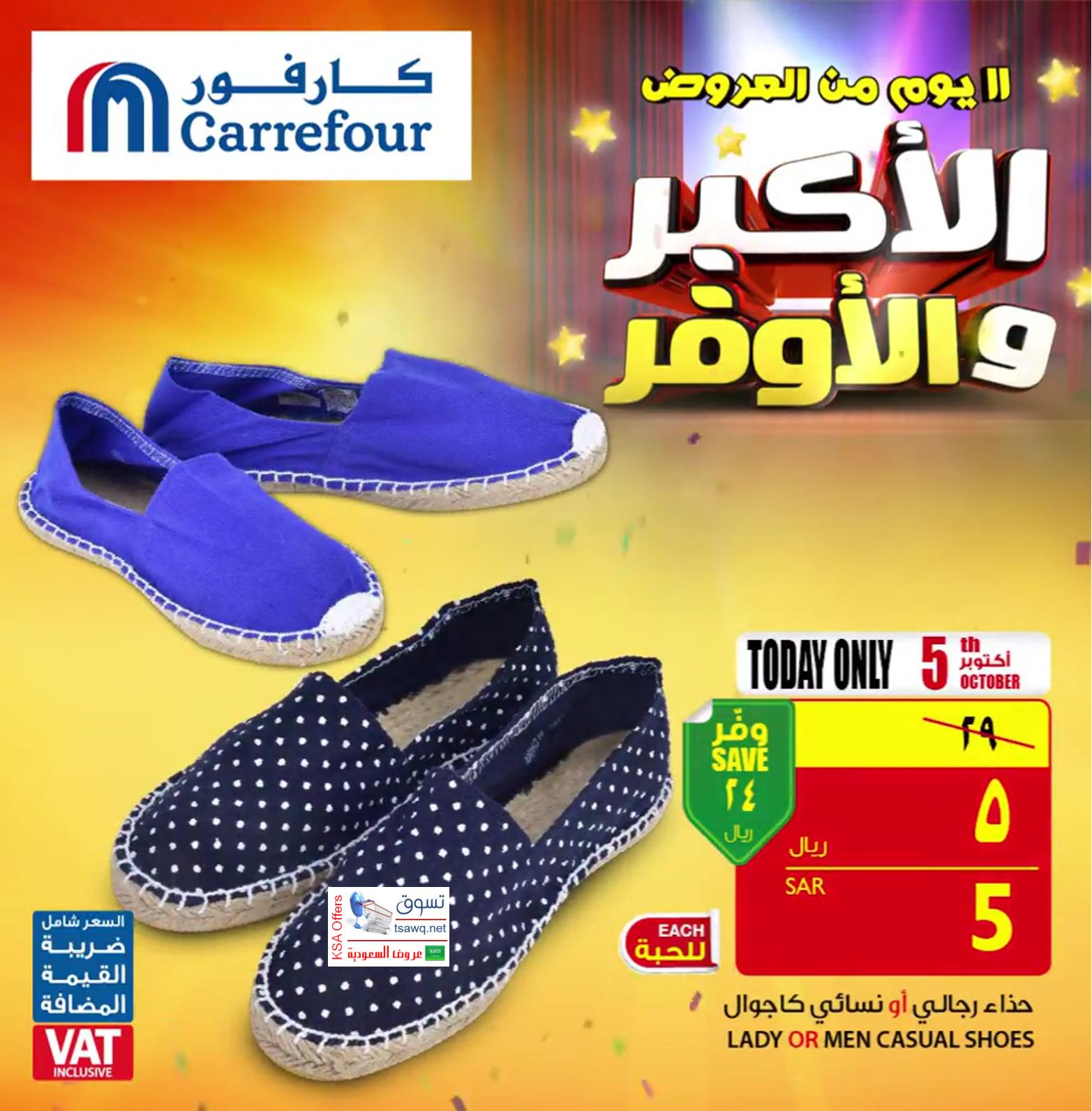 عروض كارفور السعودية فقط الجمعة 5-10-2018 التوفير الأكبر 