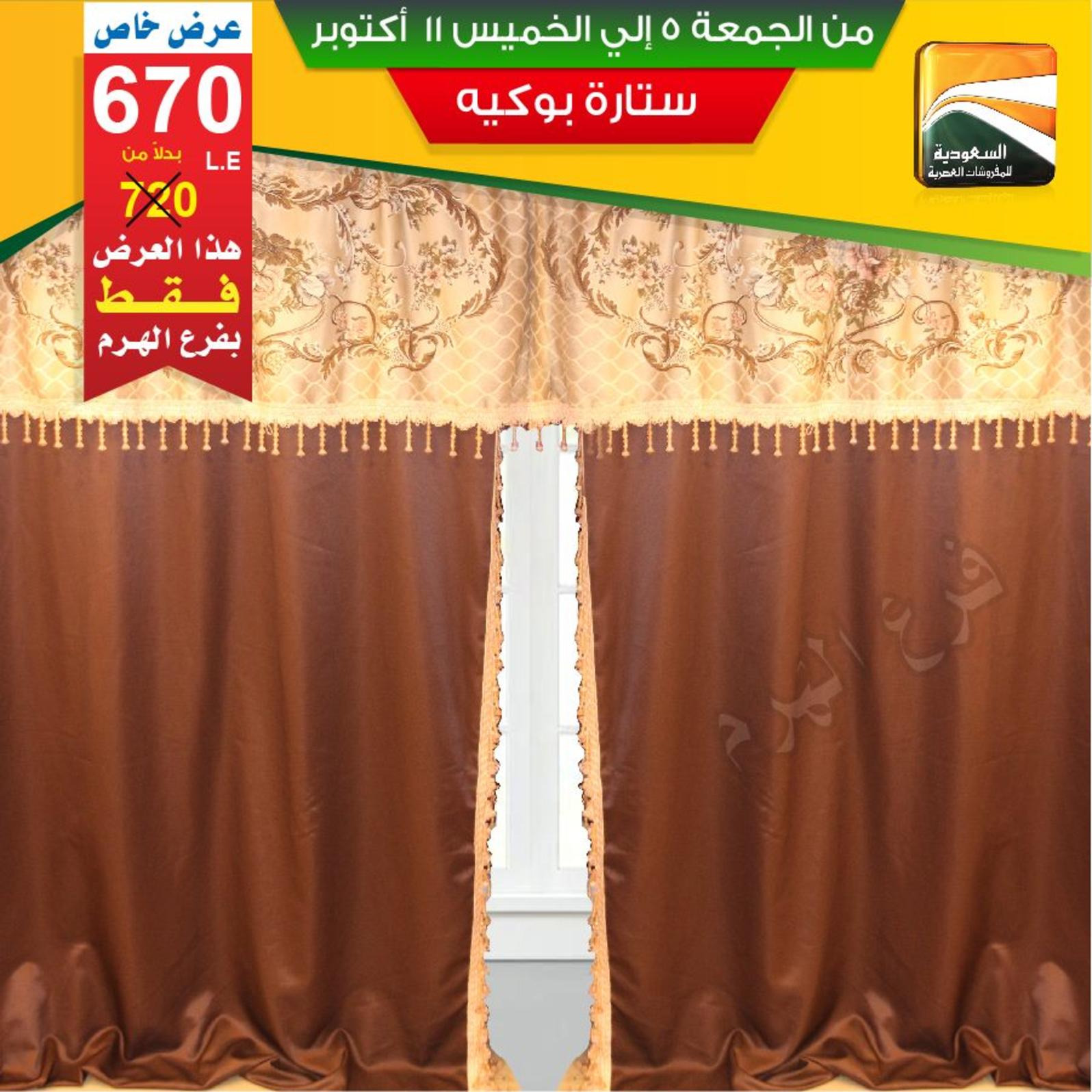 عروض السعودية للمفروشات الهرم من 5 حتى 11-10-2018