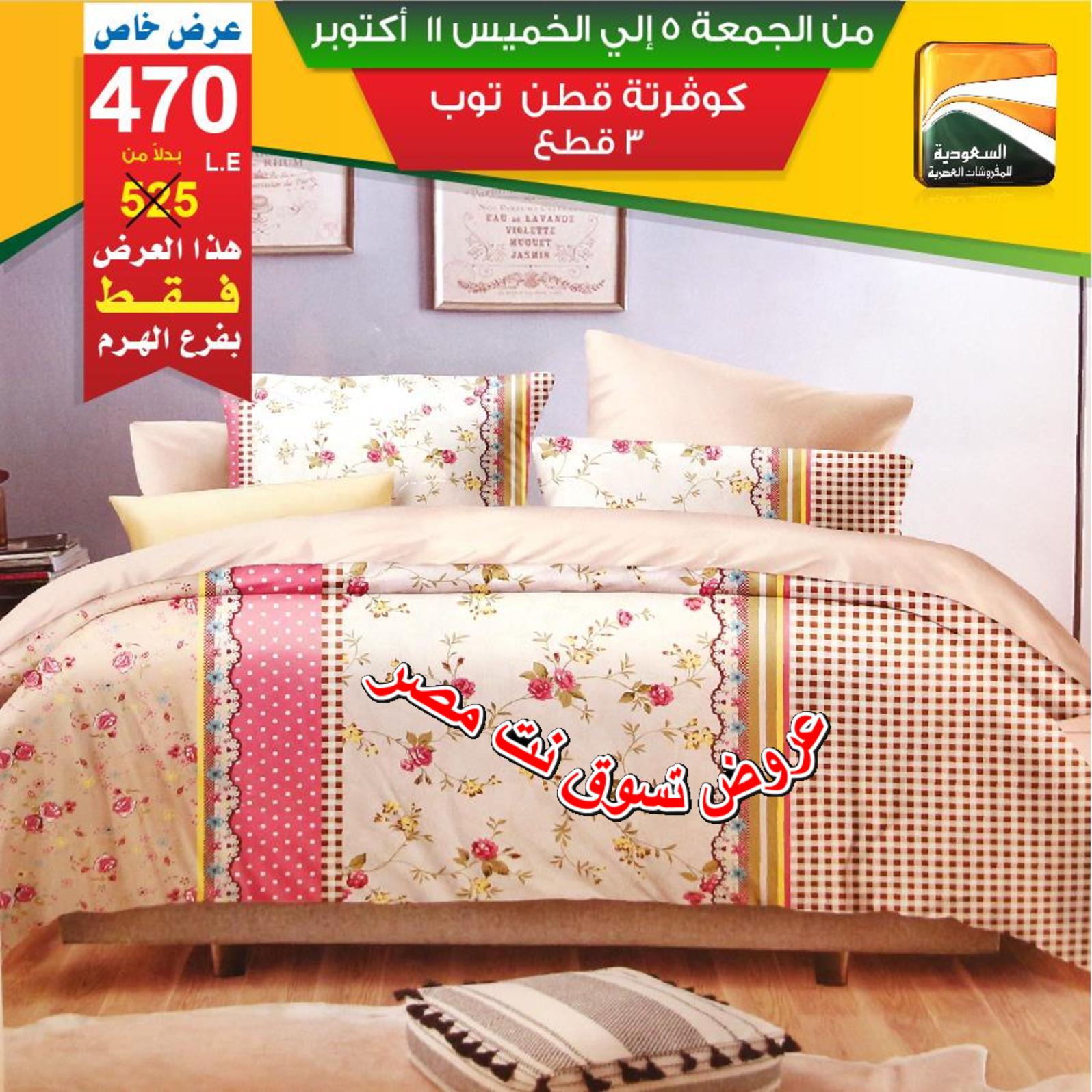 عروض السعودية للمفروشات الهرم من 5 حتى 11-10-2018