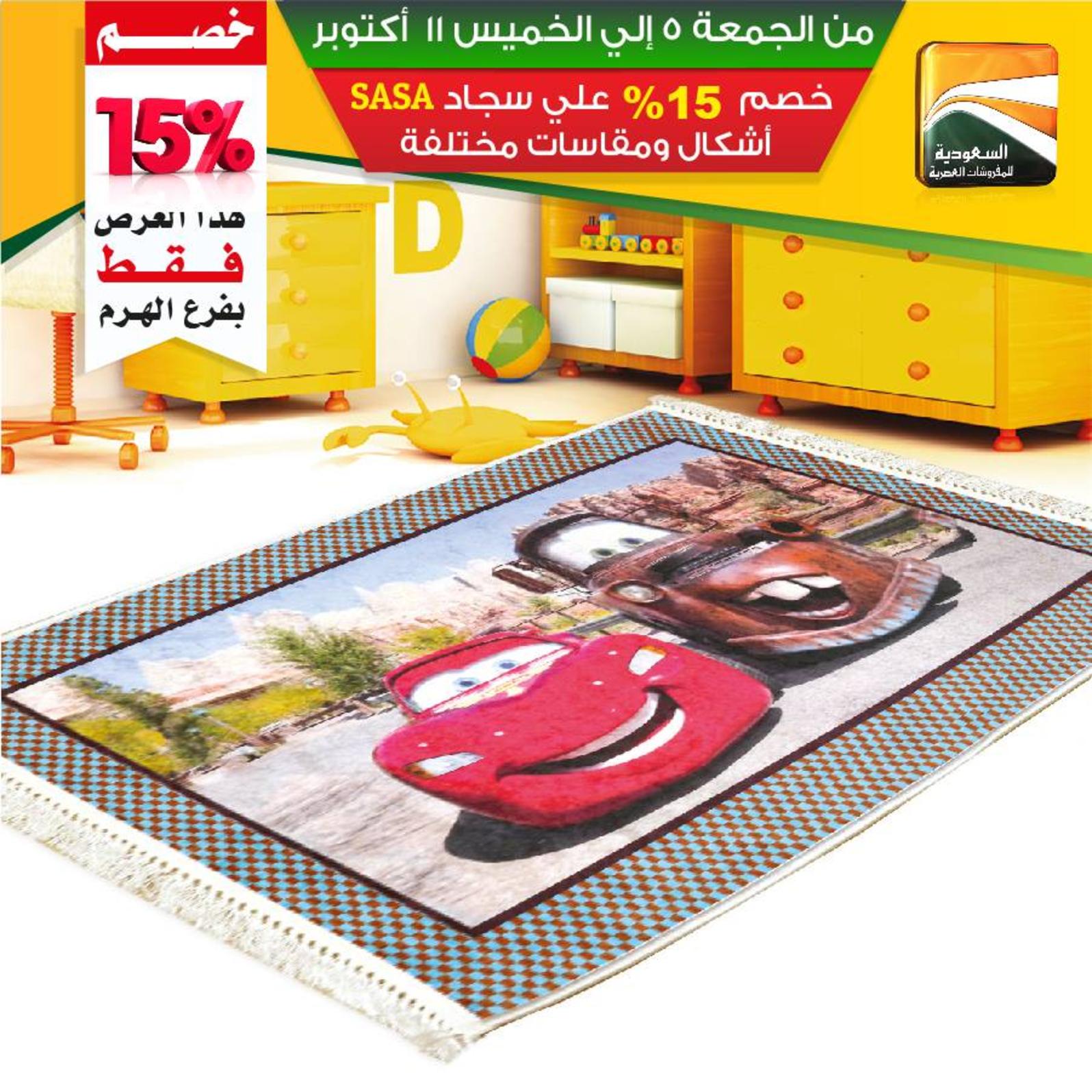 عروض السعودية للمفروشات الهرم من 5 حتى 11-10-2018
