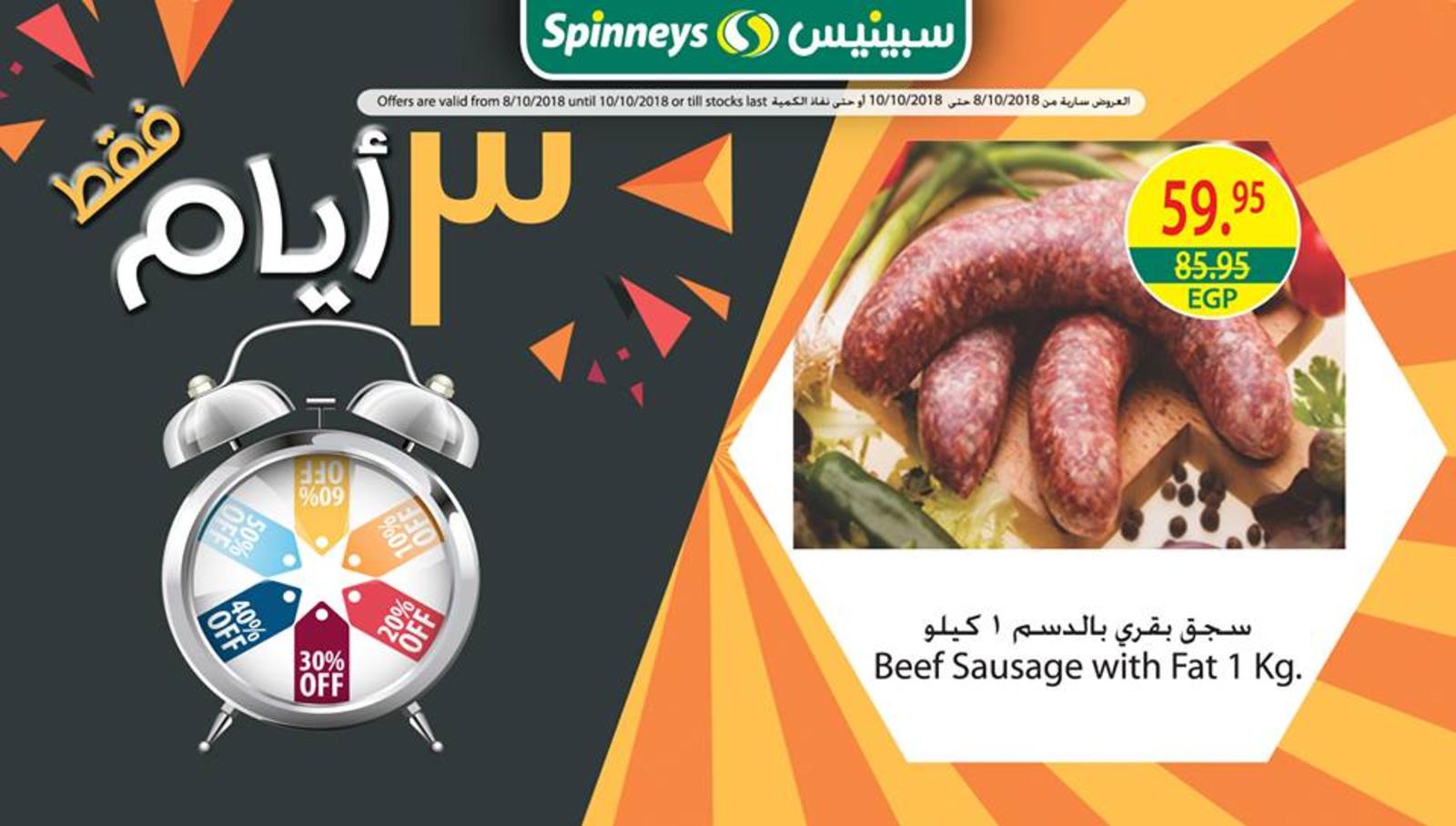 عروض سبينيس مصر فروع محددة من 8 حتى 10-10-2018