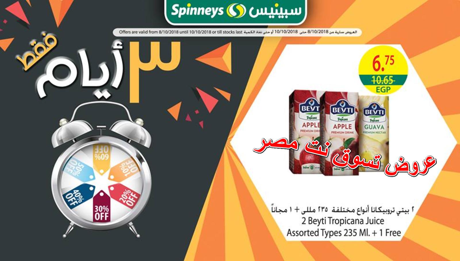 عروض سبينيس مصر فروع محددة من 8 حتى 10-10-2018
