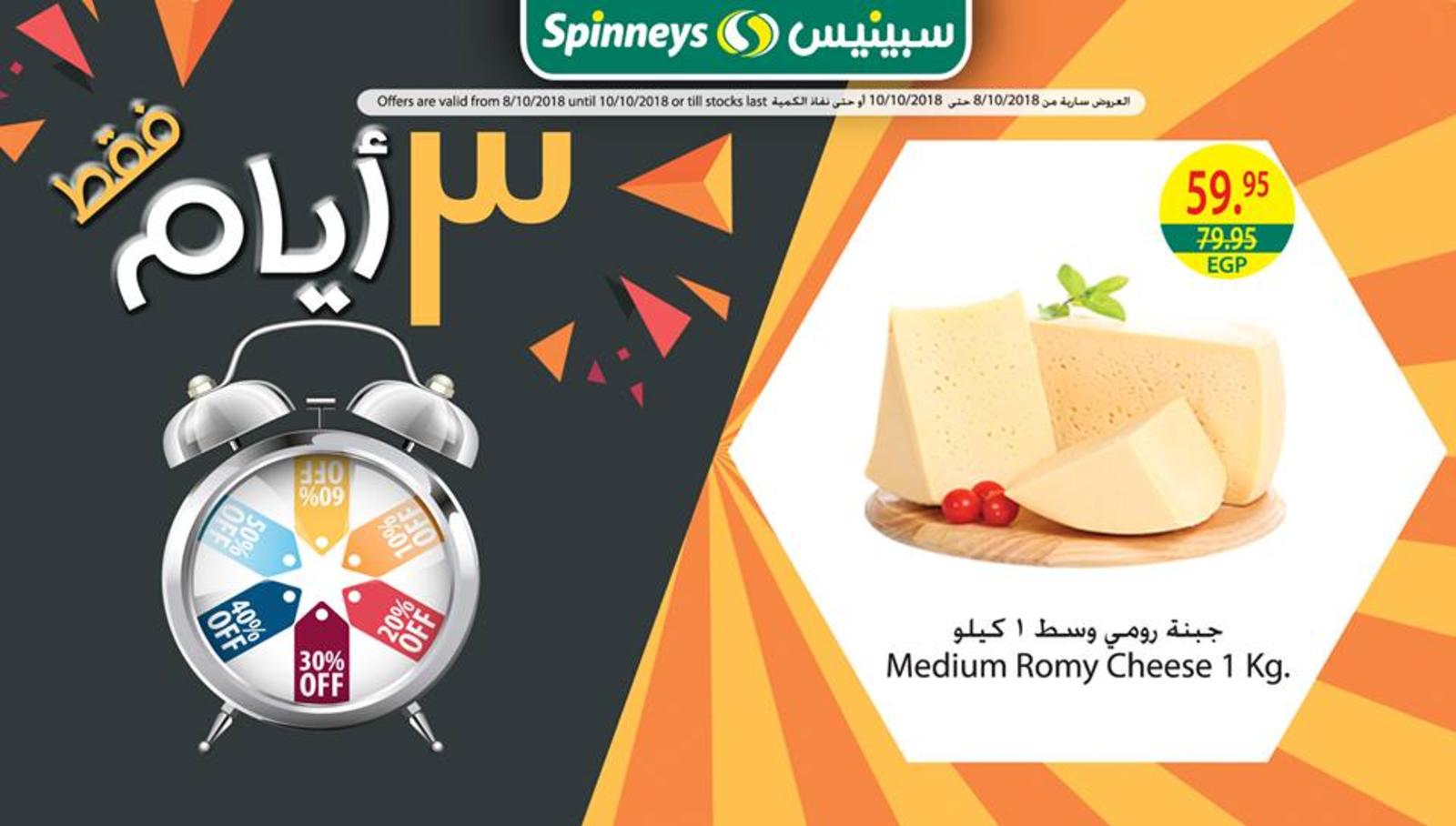 عروض سبينيس مصر فروع محددة من 8 حتى 10-10-2018
