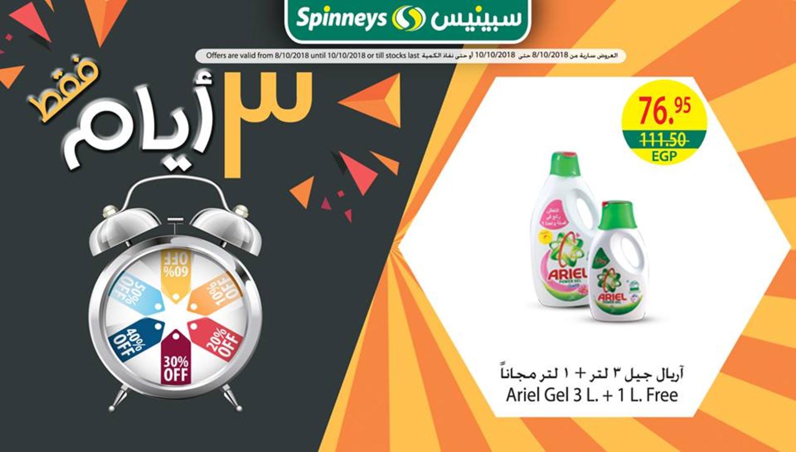 عروض سبينيس مصر فروع محددة من 8 حتى 10-10-2018