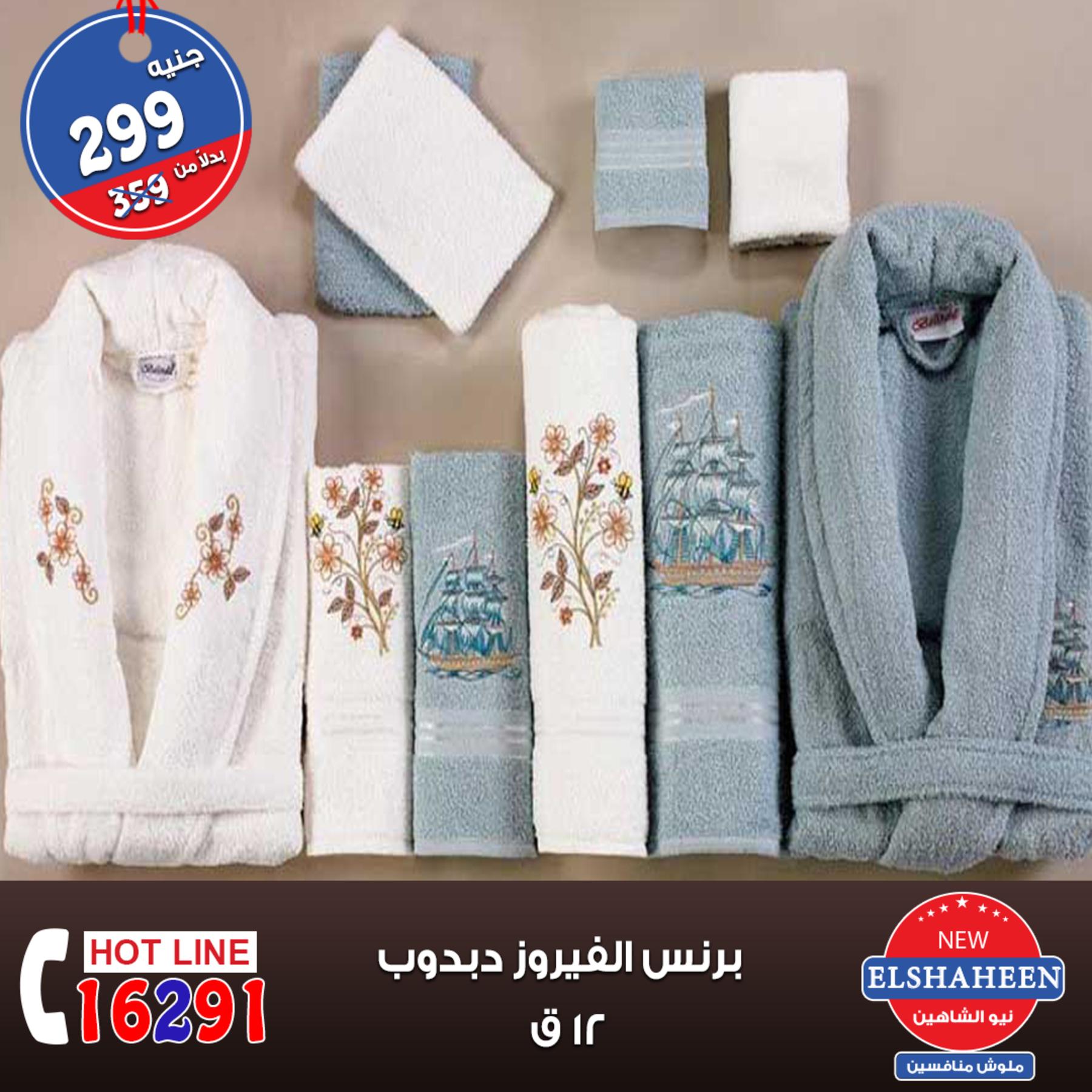 عروض سنتر شاهين جميع الفروع من 11 حتى 13-10-2018 مفروشات