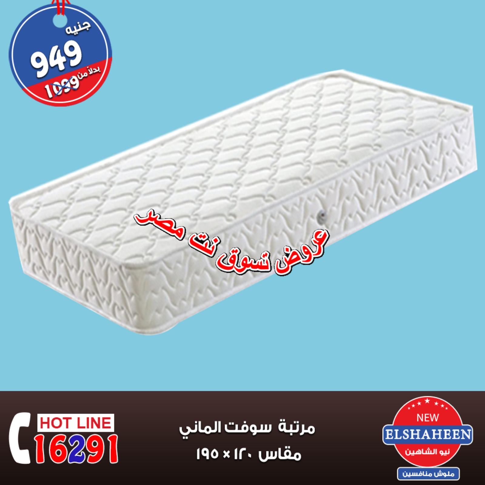 عروض سنتر شاهين جميع الفروع من 11 حتى 13-10-2018 مفروشات