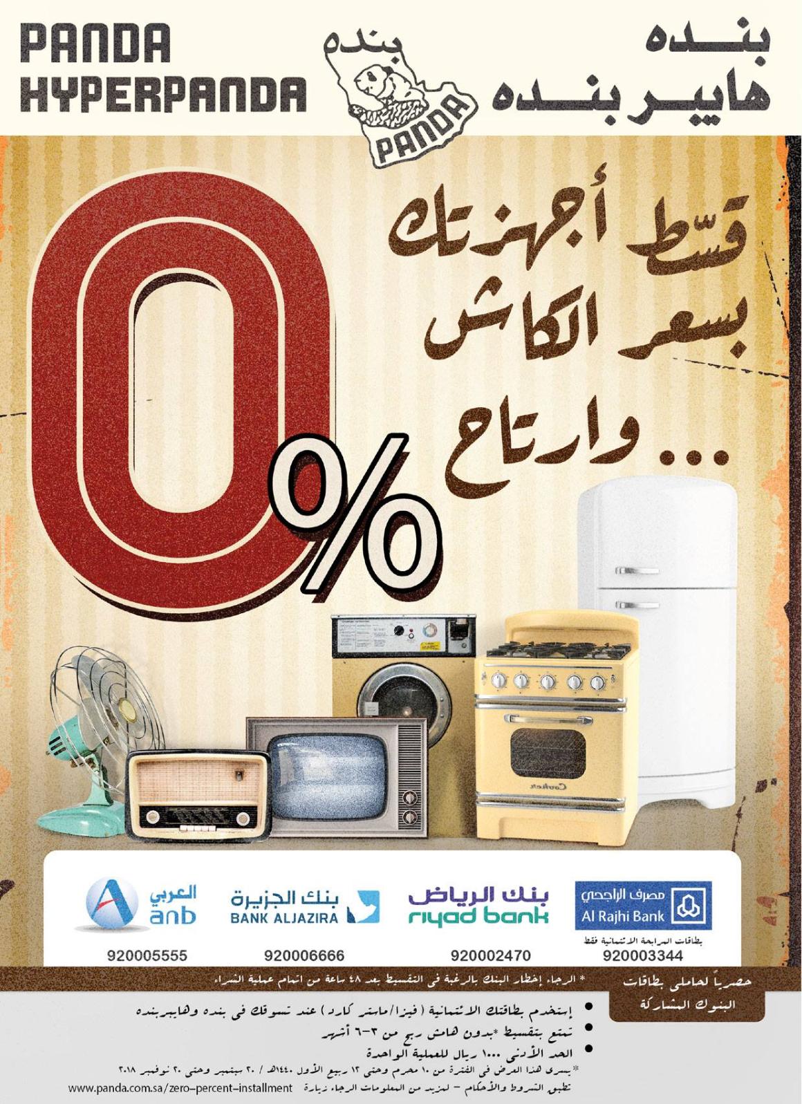 عروض بنده وهايبر بنده السعودية حتى 17-10-2018 العيد السنوى