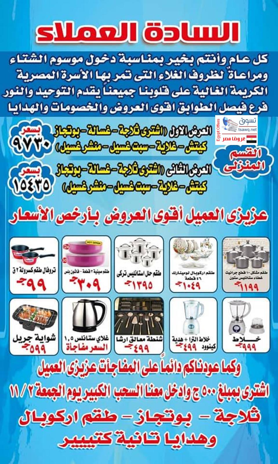 عروض التوحيد والنور فيصل الطوابق مصر من 12-10-2018