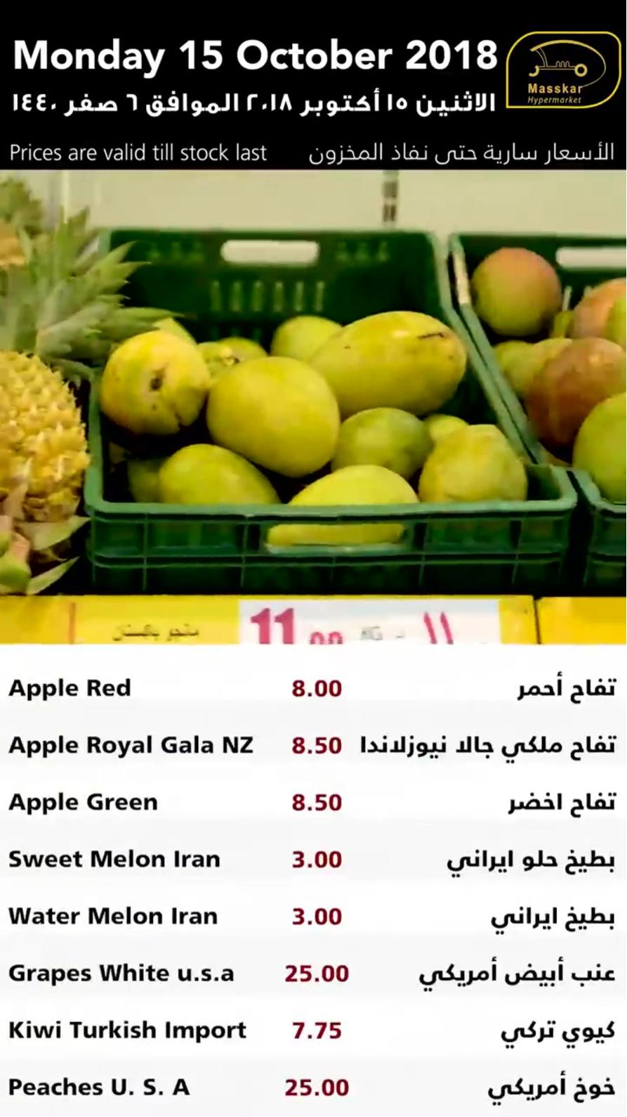 عروض مسكر قطر فقط الإثنين 15-10-2018 الأسماك الخضروات والفاكهة