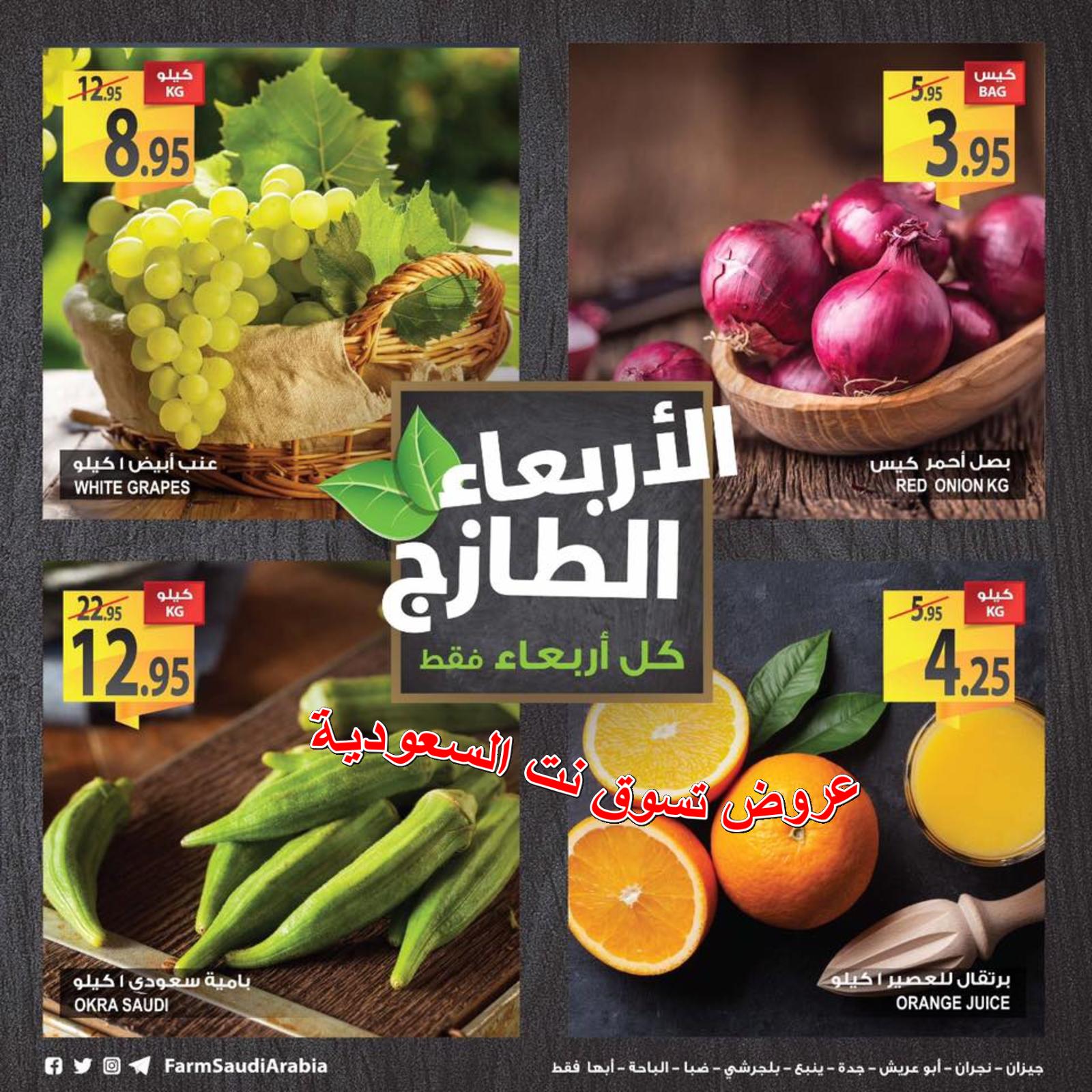 عروض أسواق المزرعة السعودية الطازج فقط الأربعاء 17-10-2018 