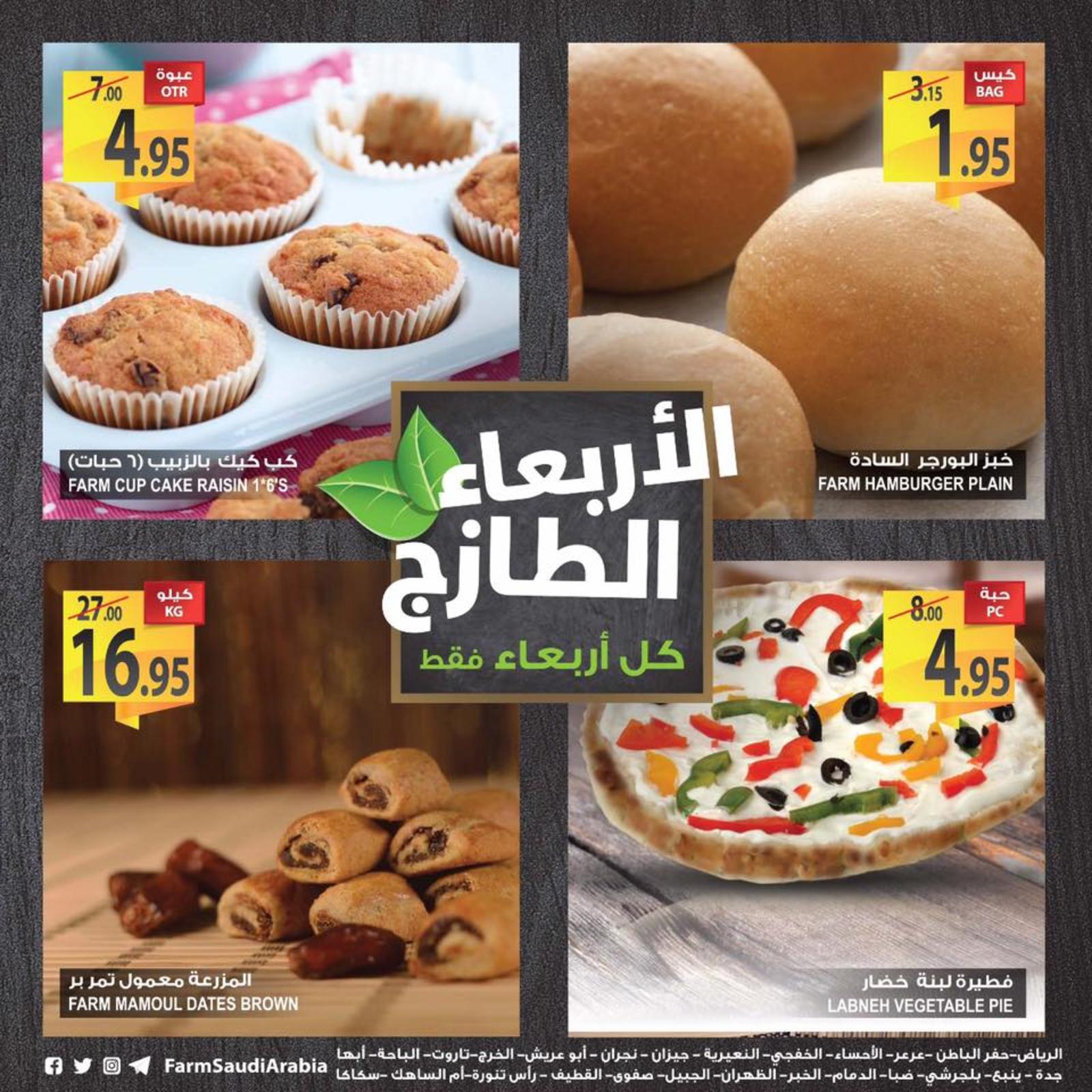 عروض أسواق المزرعة السعودية الطازج فقط الأربعاء 17-10-2018 