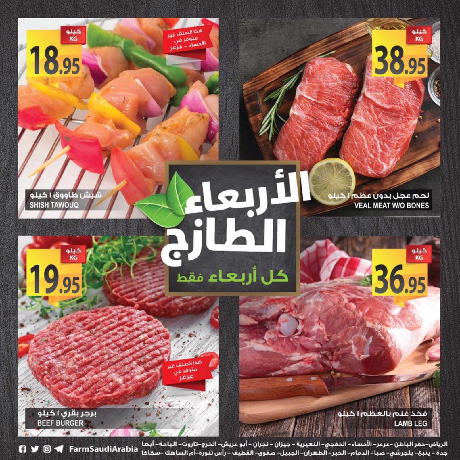 عروض أسواق المزرعة السعودية الطازج فقط الأربعاء 17-10-2018 