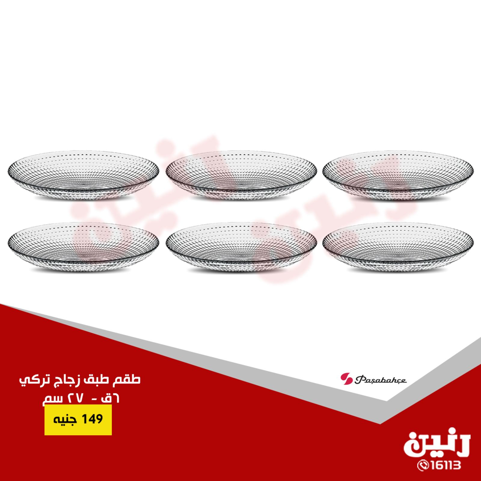 عروض رنين مصر من 22 حتى 23-10-2018 أدوات منزلية