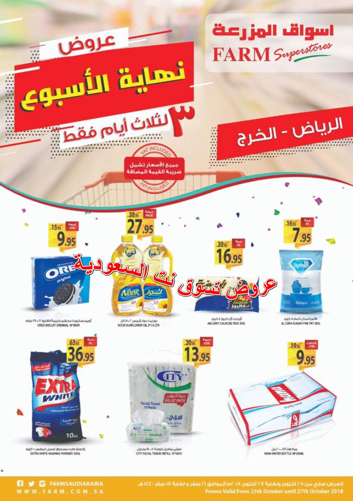 عروض أسواق المزرعة السعودية الرياض الخرج حتى 27-10-2018 نهاية الأسبوع