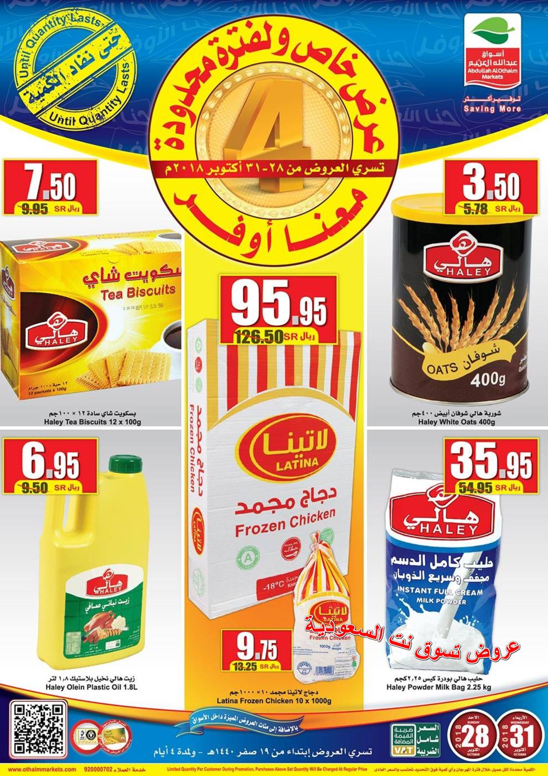 عروض العثيم السعودية من 28 حتى 31-10-2018 عرض خاص