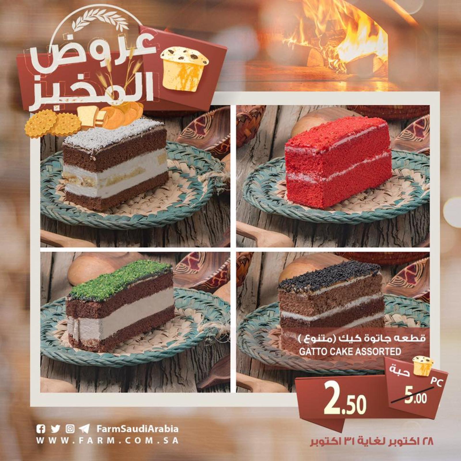 عروض أسواق المزرعة السعودية جميع الفروع من 28 حتى 31-10-2018