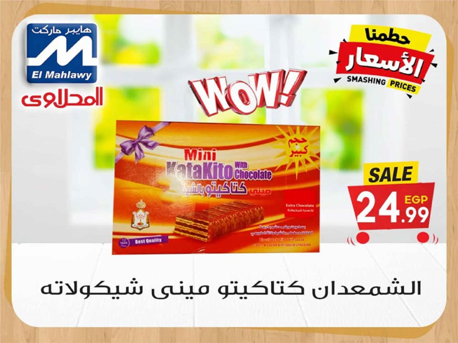 عروض المحلاوى هايبر ماركت من 29-10-2018 وحتى نفاذ الكمية