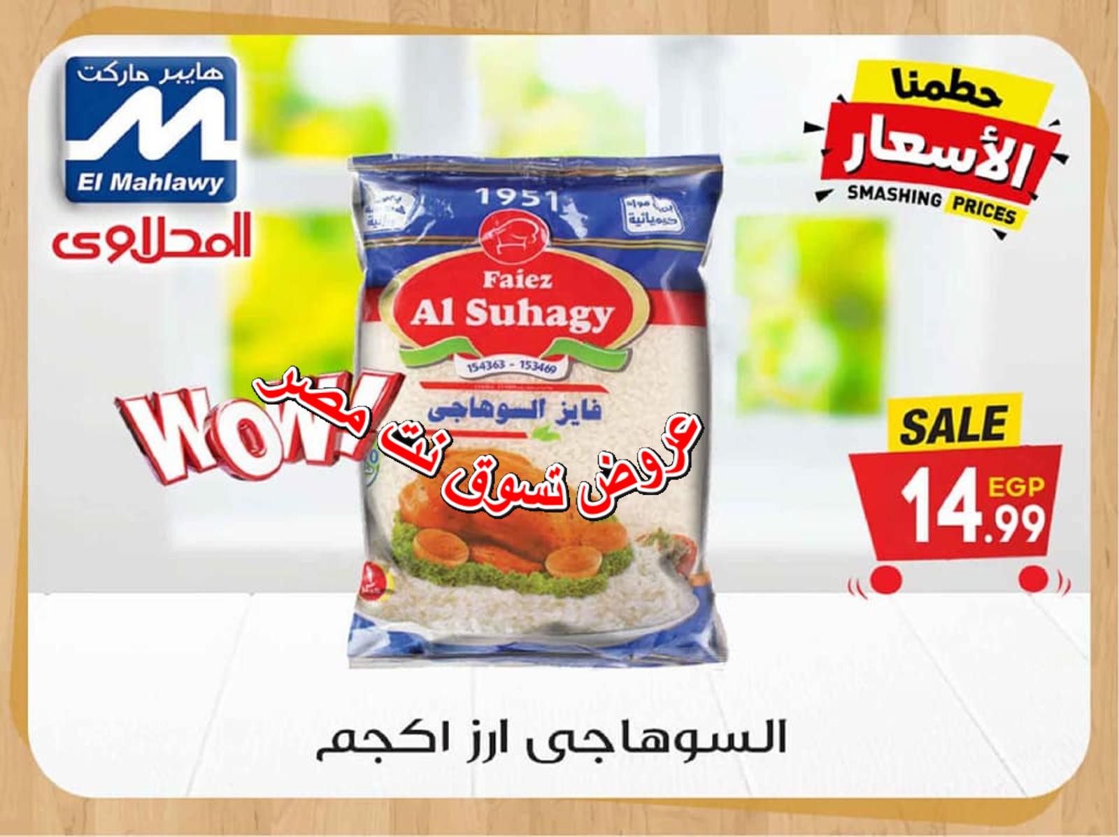 عروض المحلاوى هايبر ماركت من 29-10-2018 وحتى نفاذ الكمية