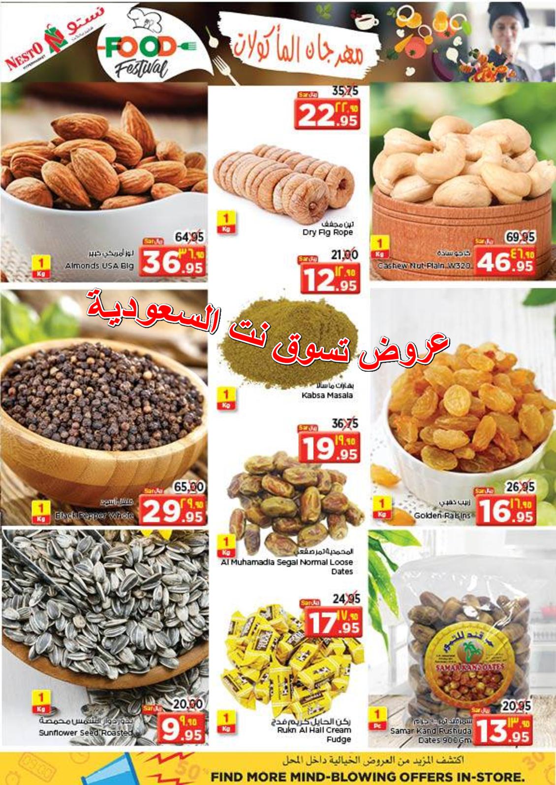 عروض نستو السعودية الرياض من 31-10 حتى 6-11-2018 مهرجان المأكولات