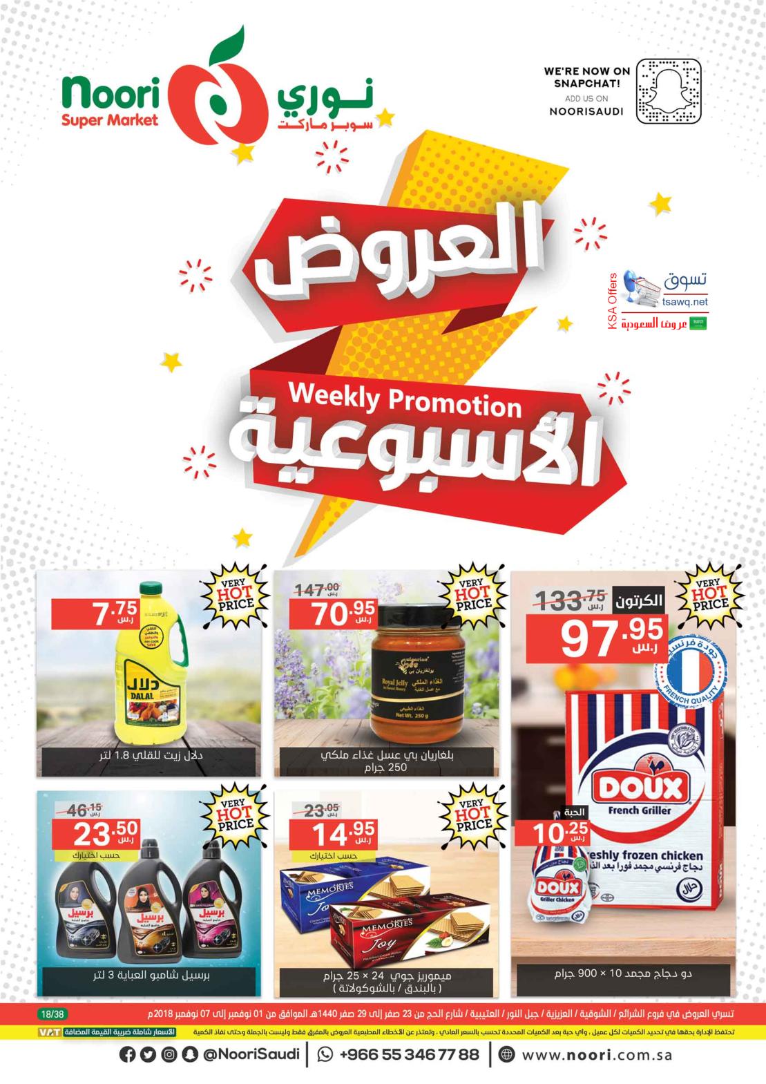 عروض نورى سوبر ماركت السعودية من 1 حتى 7-11-2018