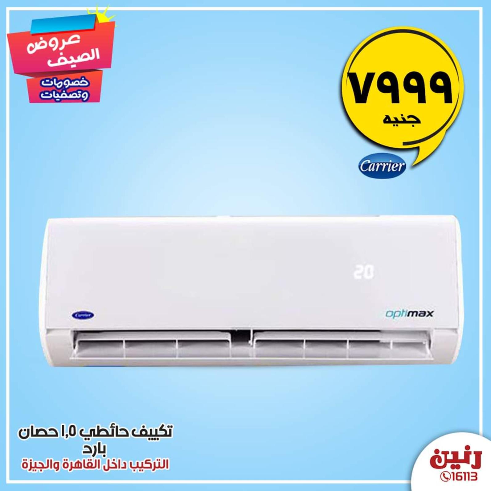 عروض رنين مصر من 5 حتى 11-10-2019 الأجهزة الكهربائية