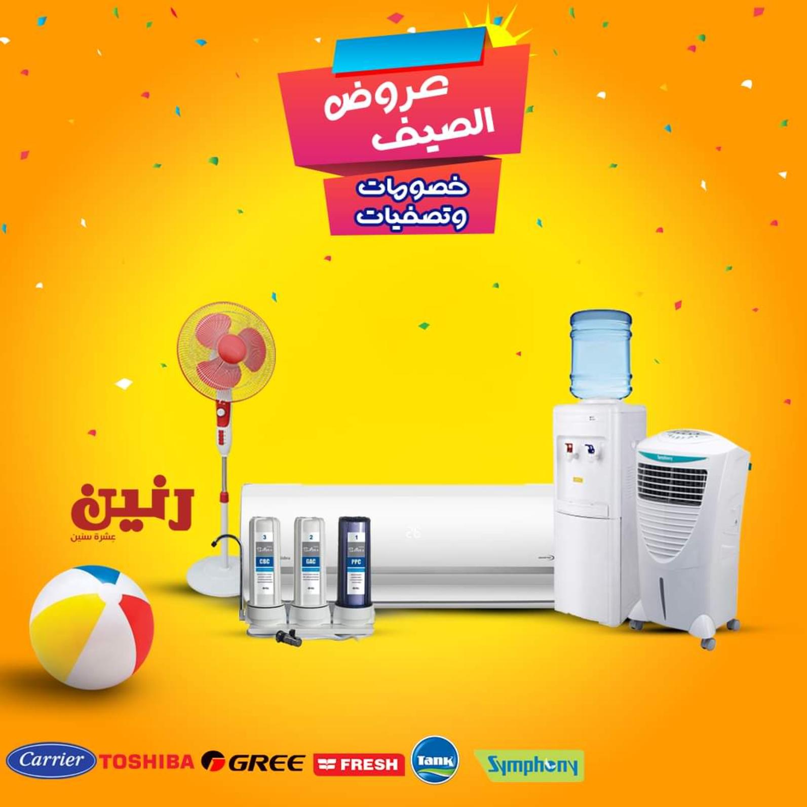 عروض رنين مصر من 5 حتى 11-10-2019 الأجهزة الكهربائية