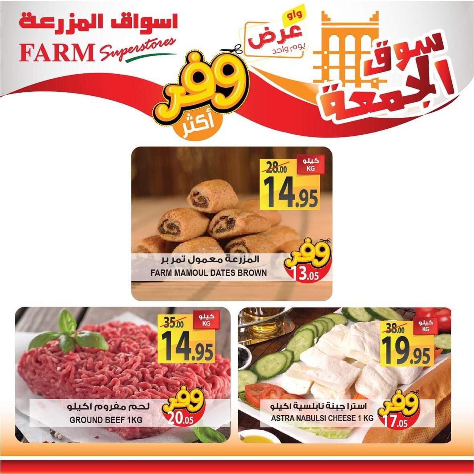 عروض أسواق المزرعة السعودية فروع محددة فقط الجمعة 4-10-2019