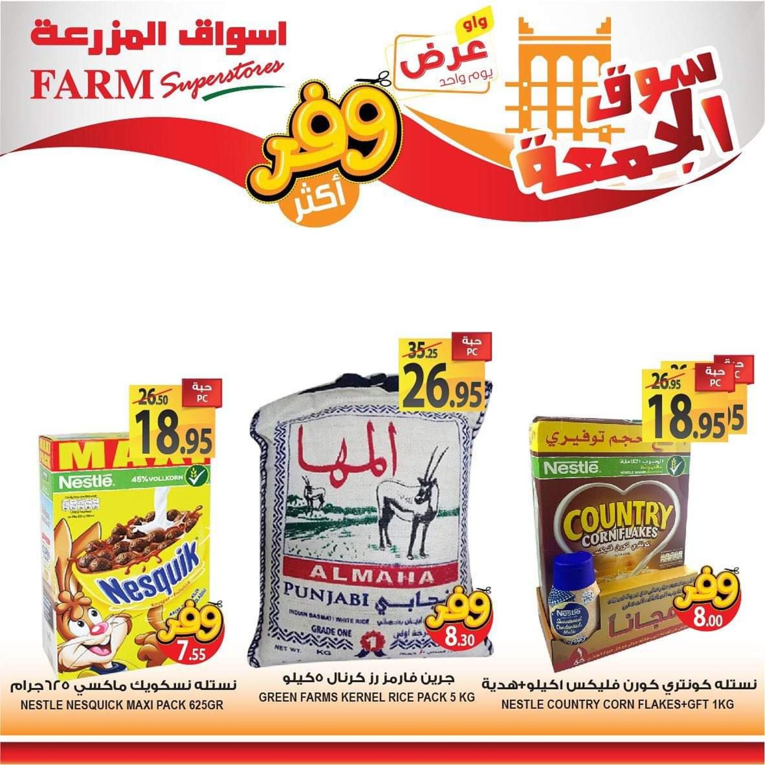 عروض أسواق المزرعة السعودية فروع محددة فقط الجمعة 4-10-2019