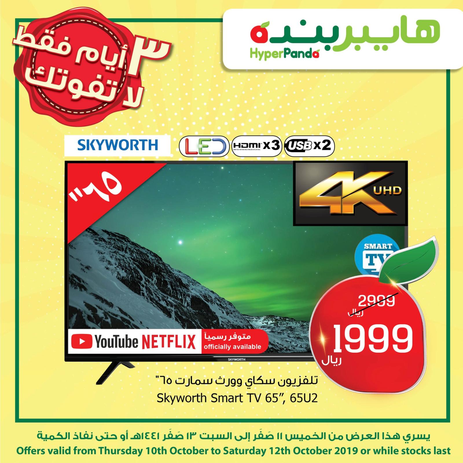 عروض هايبر بنده السعودية من 10 حتى 12-10-2019