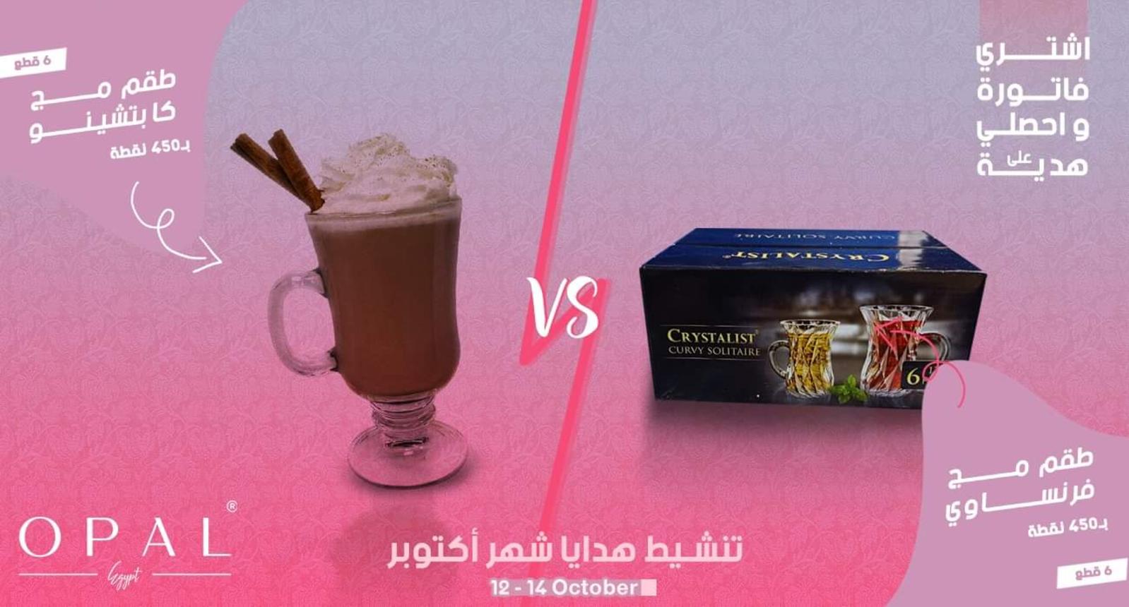 عروض أوبال مصر جميع الفروع  من 12 حتى 14-10-2019 