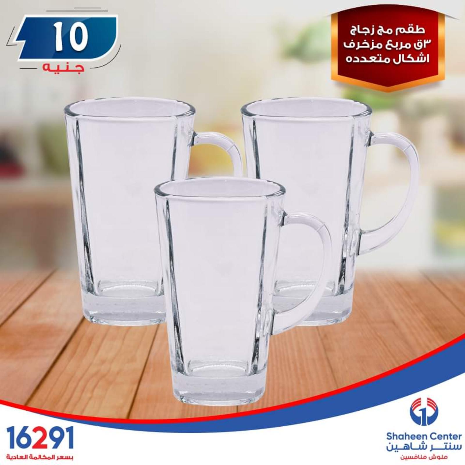 عروض سنتر شاهين ما عدا السيدة والازهر وطنطا الإثنين 14-10-2019