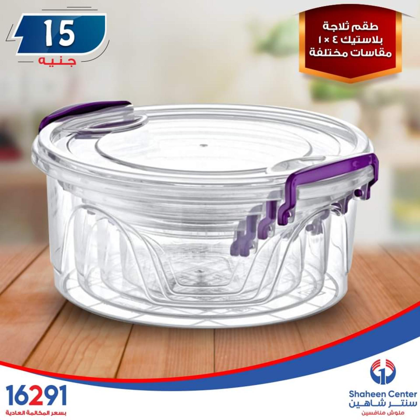 عروض سنتر شاهين ما عدا السيدة والازهر وطنطا الإثنين 14-10-2019
