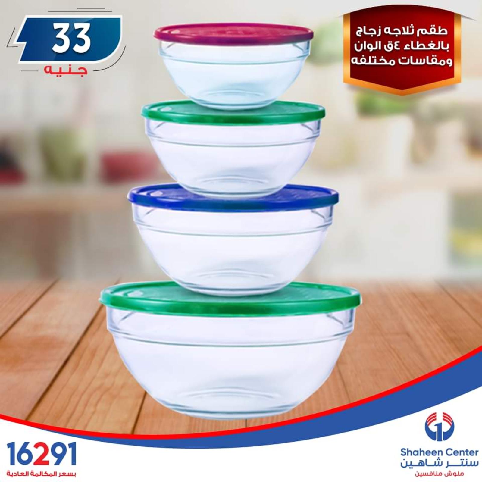 عروض سنتر شاهين ما عدا السيدة والازهر وطنطا الإثنين 14-10-2019