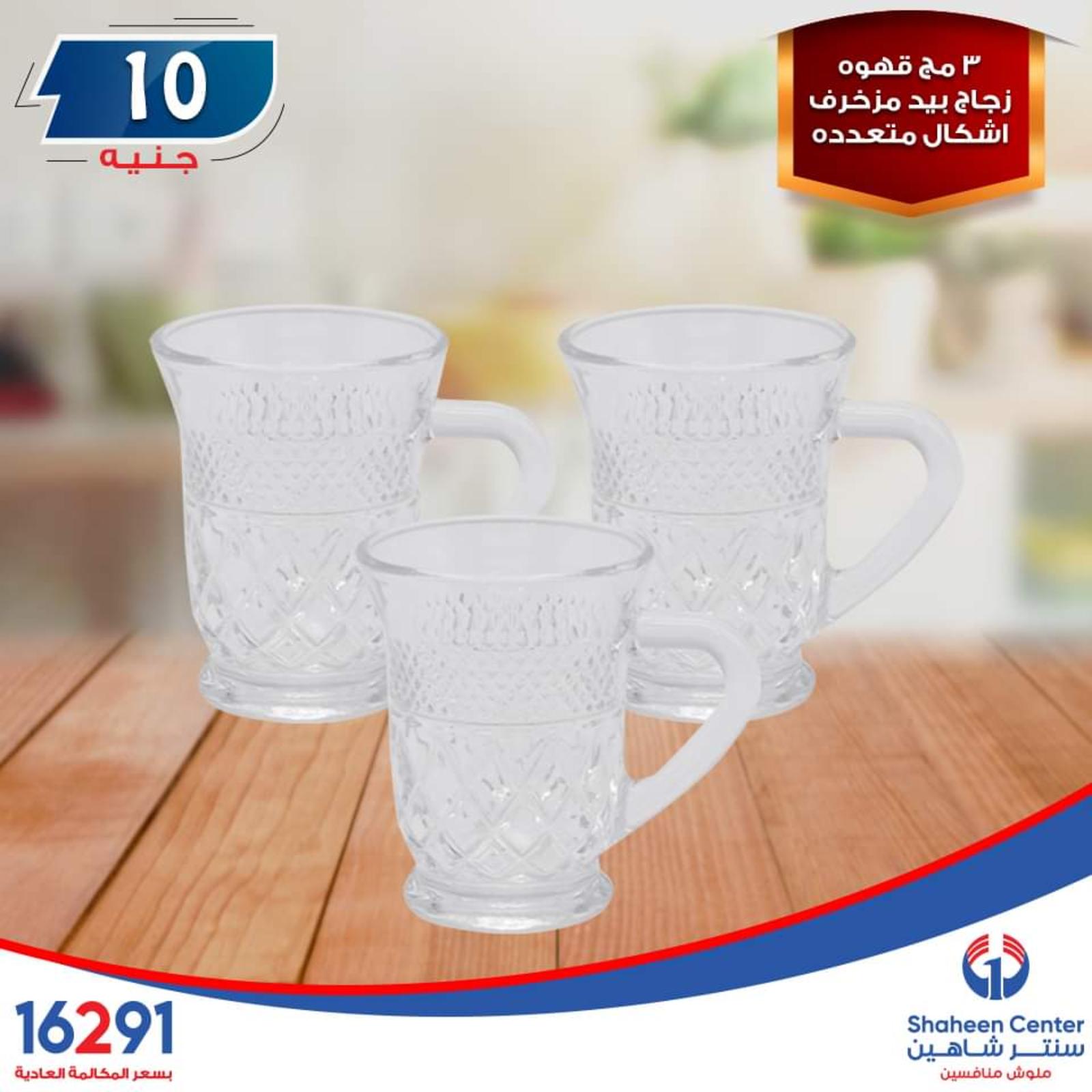 عروض سنتر شاهين ما عدا السيدة والازهر وطنطا الإثنين 14-10-2019
