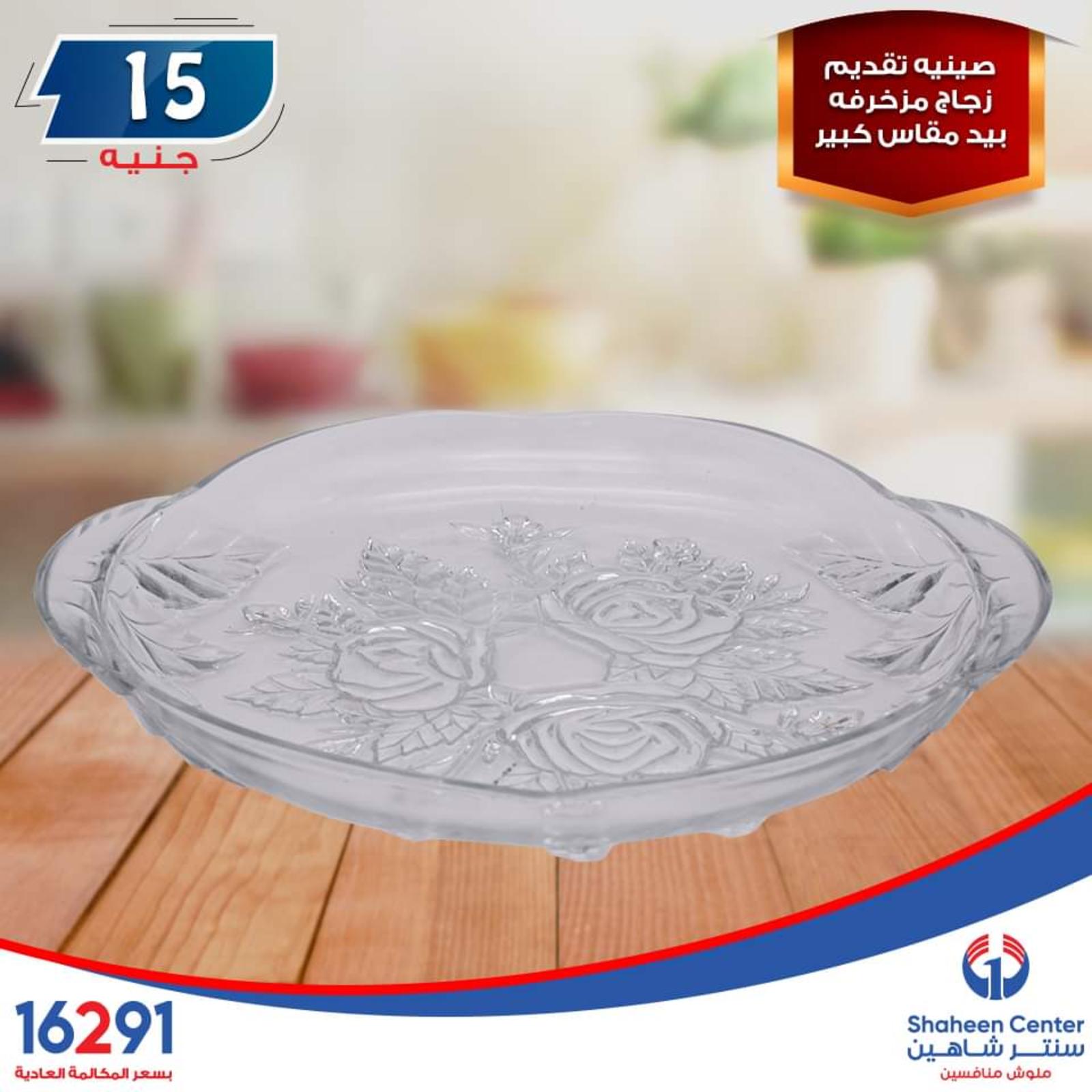 عروض سنتر شاهين ما عدا السيدة والازهر وطنطا الإثنين 14-10-2019